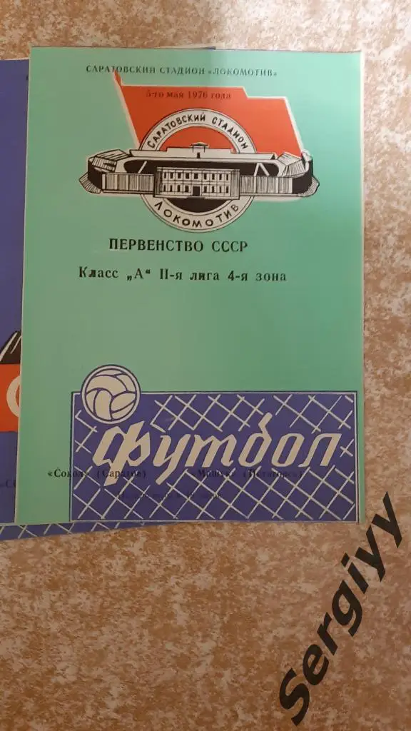 Сокол(Саратов)- Машук(Пятигорск) 1976