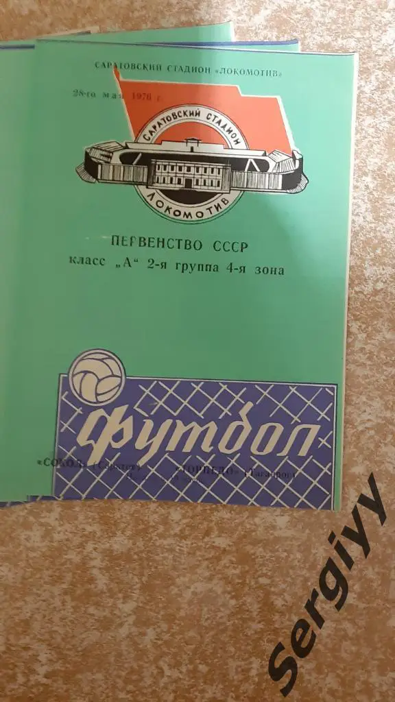 Сокол(Саратов)- Торпедо(Таганрог) 1976