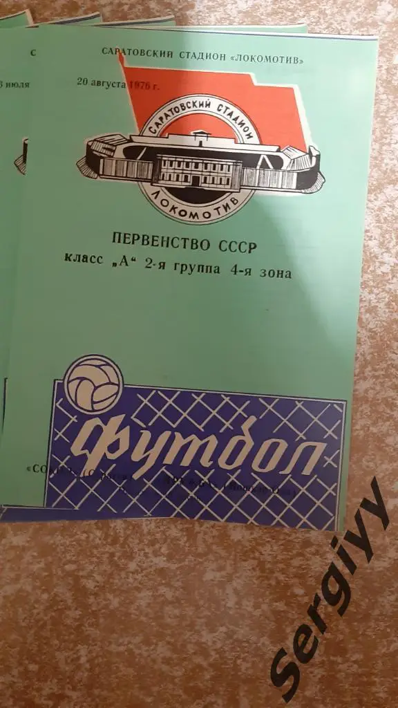 Сокол(Саратов)- Дружба(Йошкар-Ола) 1976
