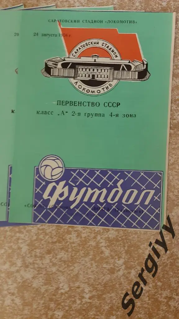 Сокол(Саратов)- Волга(Ульяновск) 1976