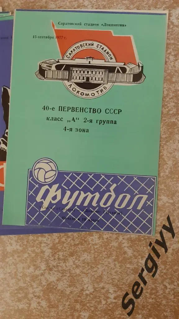 Сокол(Саратов)- Динамо(Зугдиди) 1977