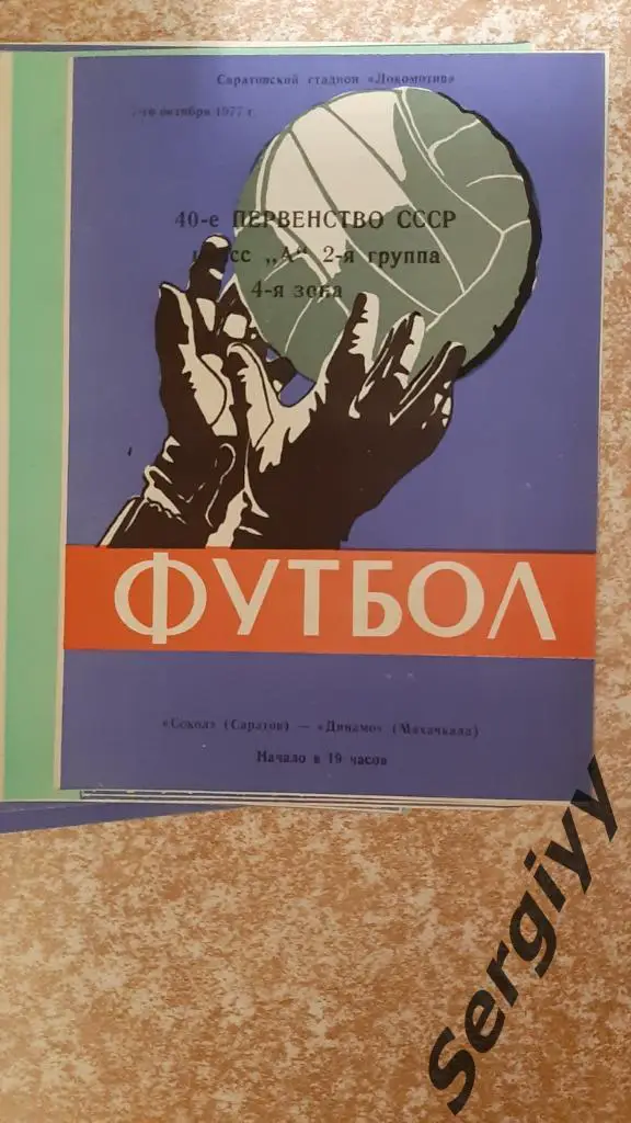 Сокол(Саратов)- Динамо(Махачкала) 1977
