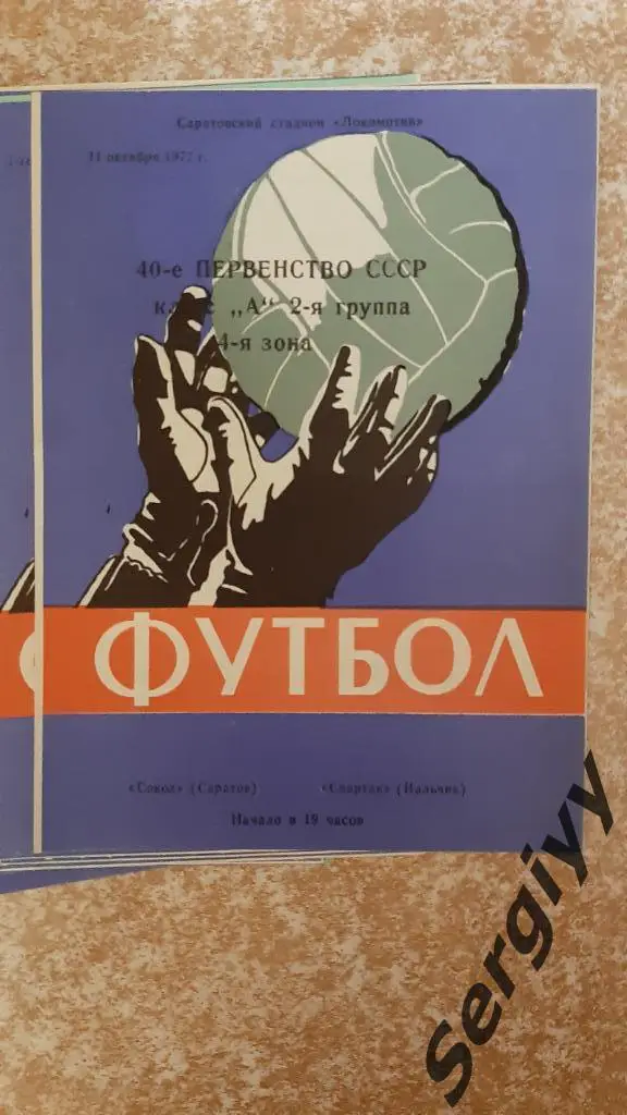 Сокол(Саратов)- Спартак(Нальчик) 1977