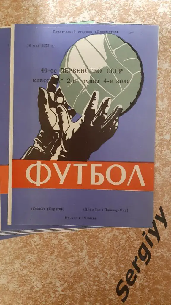 Сокол(Саратов)- Дружба(Йошкар-Ола) 1977