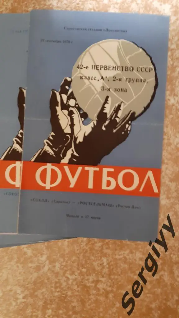 Сокол(Саратов)- Ростсельмаш(Ростов) 1979