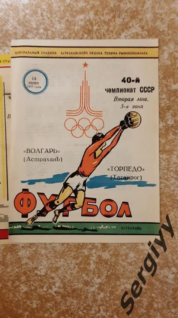 Волгарь(Астрахань)- Торпедо(Таганрог) 1977