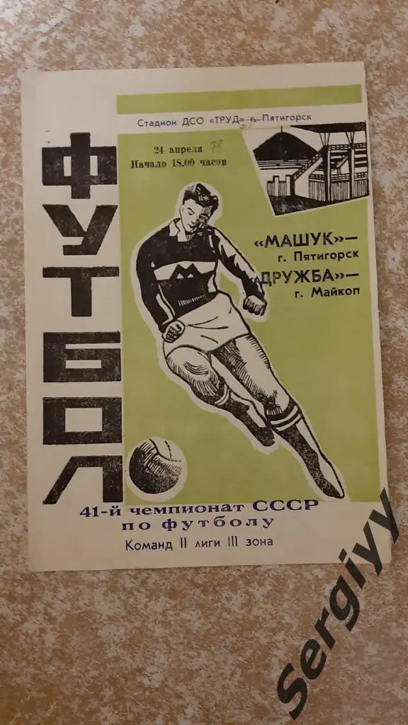 Машук(Пятигорск)- Дружба(Майкоп) 1978