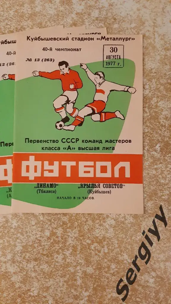 Крылья Советов(Куйбышев)- Динамо(Тбилиси) 1977