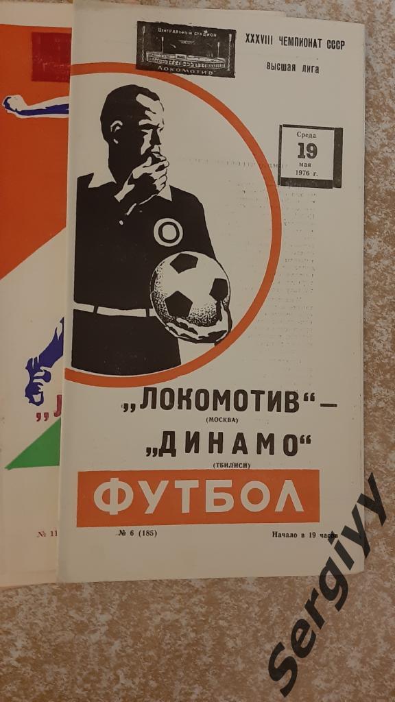 Локомотив(Москва)- Динамо(Тбилиси) 19.05.1976