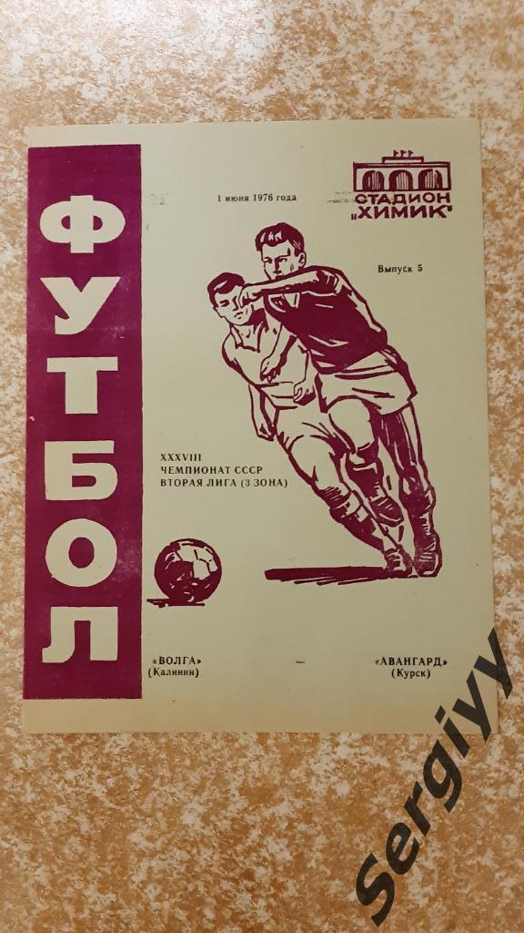 Волга(Калинин)- Авангард(Курск) 1976