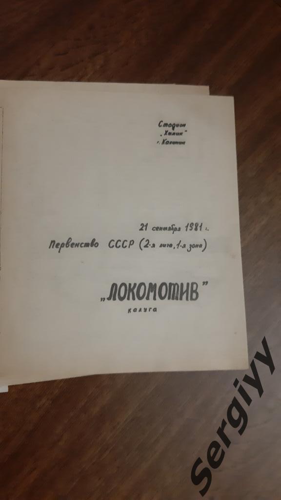 Волга(Калинин)- Локомотив(Калуга) 1981