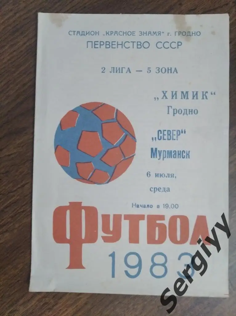Химик(Гродно)- Север(Мурманск) 1983