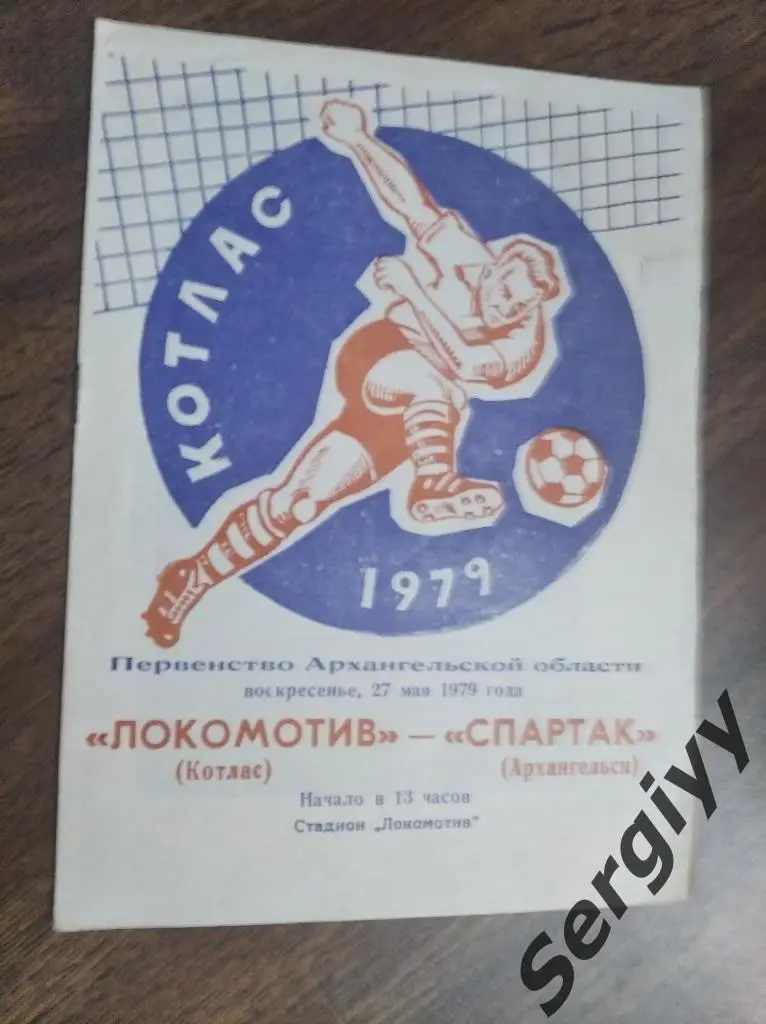 Локомотив(Котлас)- Спартак(Архангельск) 1979