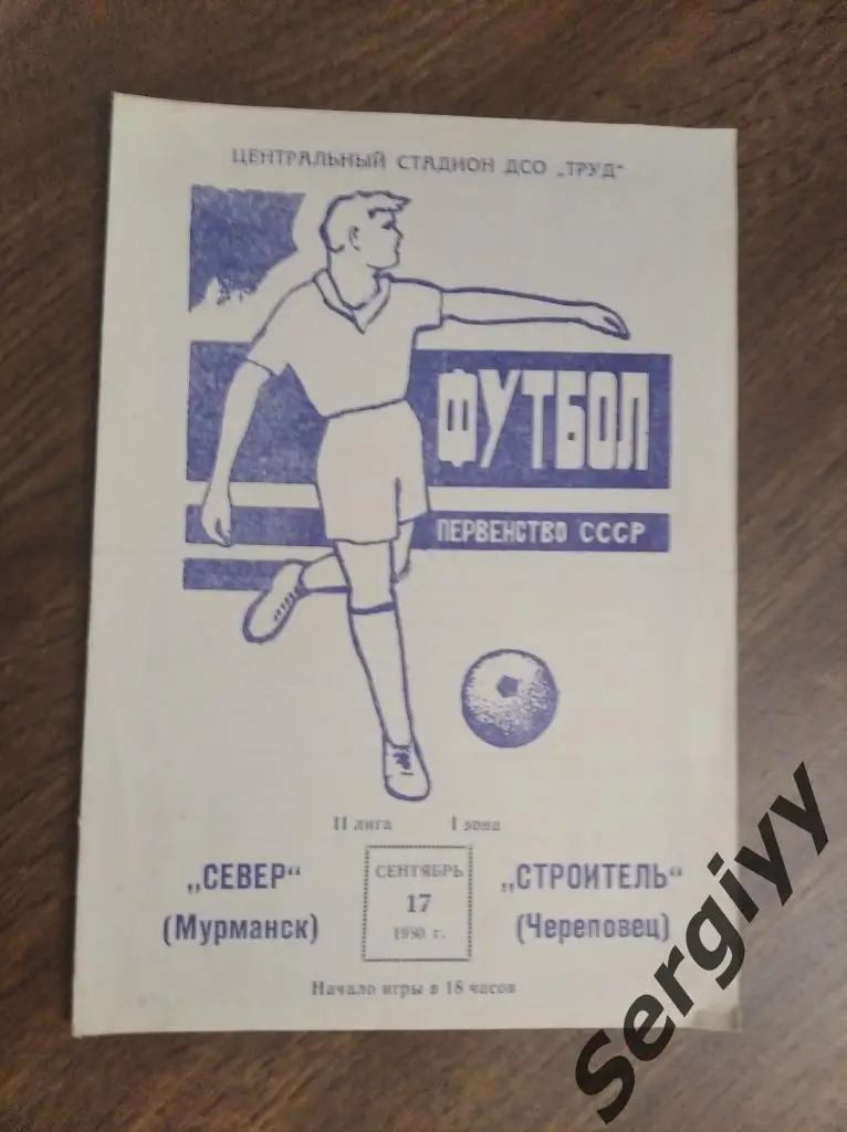 Север(Мурманск)- Строитель(Череповец) 1980