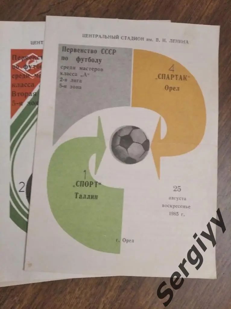 Спартак(Орел)- Спорт(Таллин) 1985
