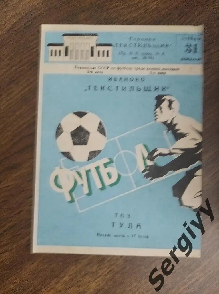 Текстильщик(Иваново)- ТОЗ(Тула) 1982