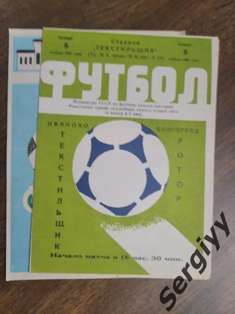Текстильщик(Иваново)- Ротор(Волгоград) 1981