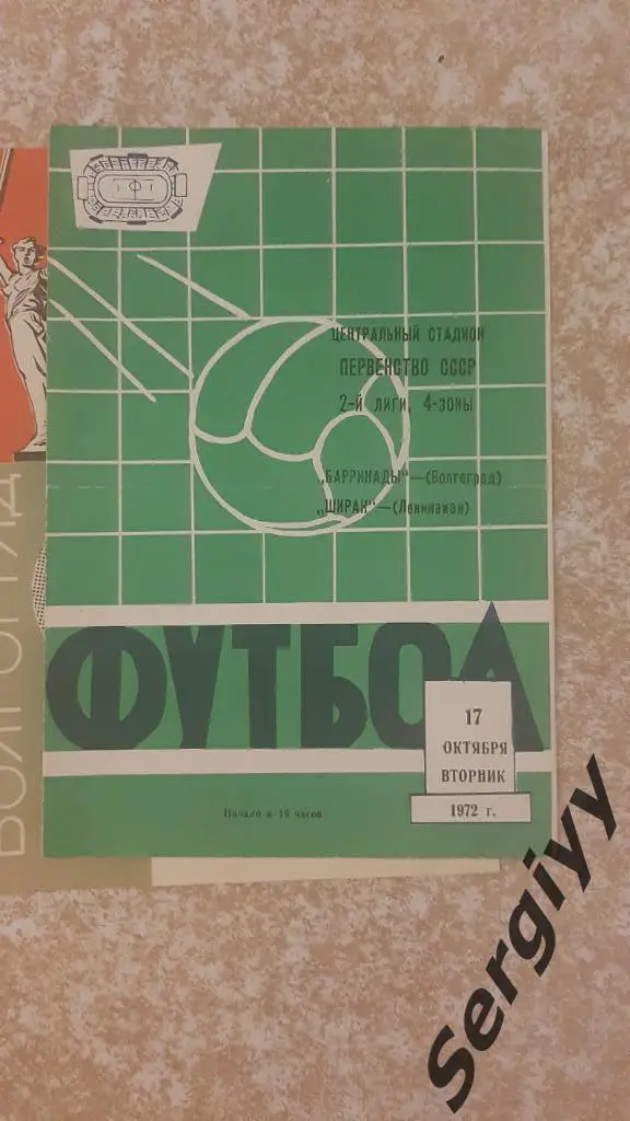 Баррикады(Волгоград)- Ширак(Ленинакан) 1972