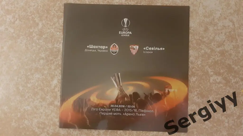 Шахтер(Донецк)- Севилья(Испания) 28.04.2016 игра во Львове