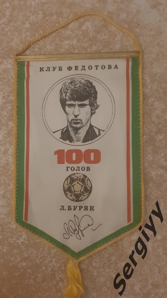 Клуб Федотова 100 голов Л.Буряк