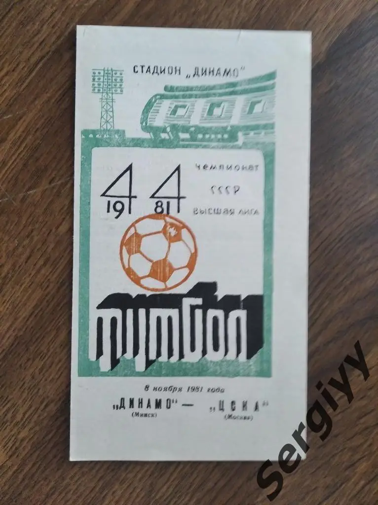 Динамо(Минск)- ЦСКА(Москва) 1981
