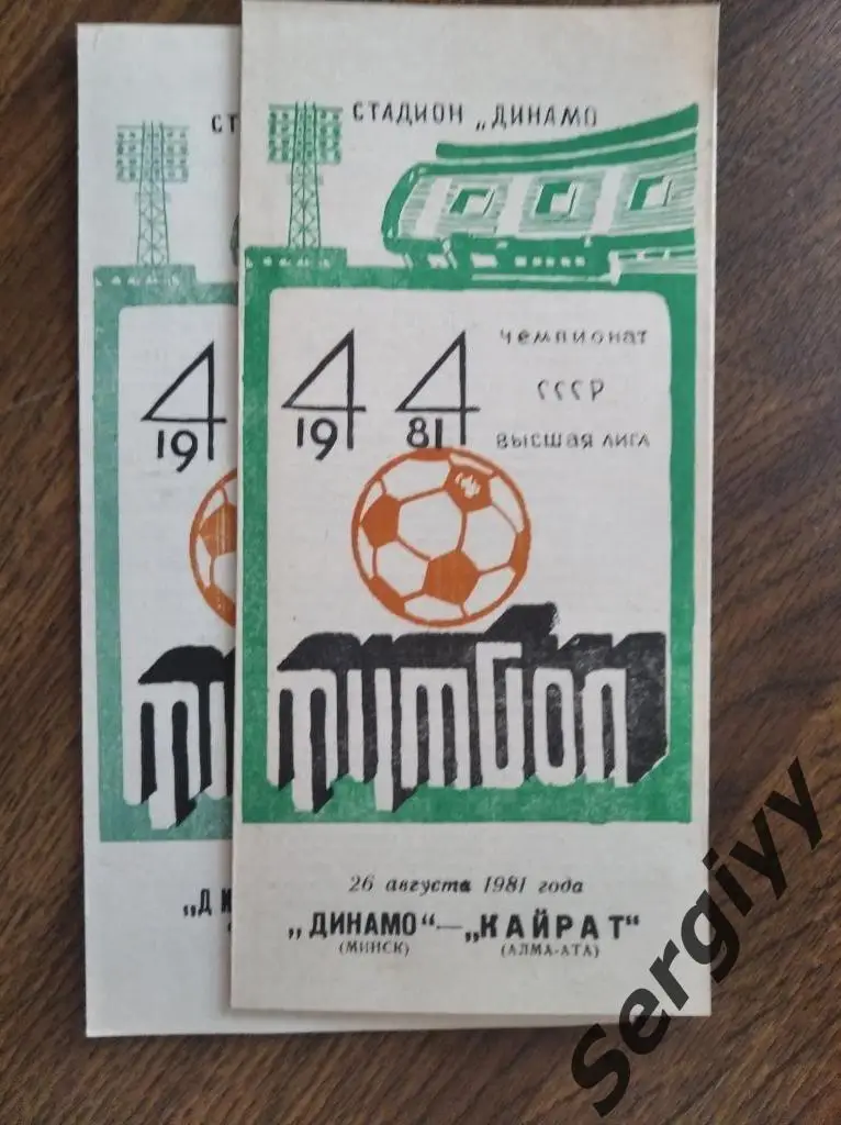 Динамо(Минск)- Кайрат(Алма-Ата) 1981