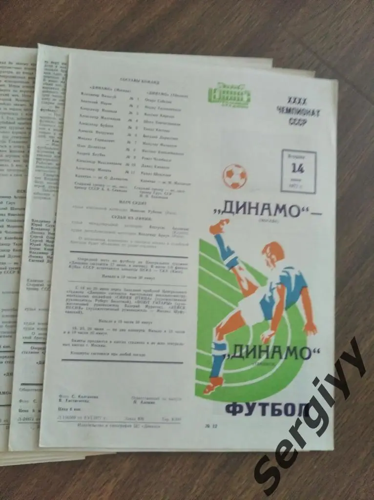 Динамо(Москва)- Динамо(Тбилиси) 1977