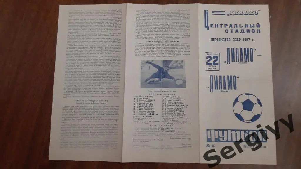 Динамо(Москва)- Динамо(Минск) 1967