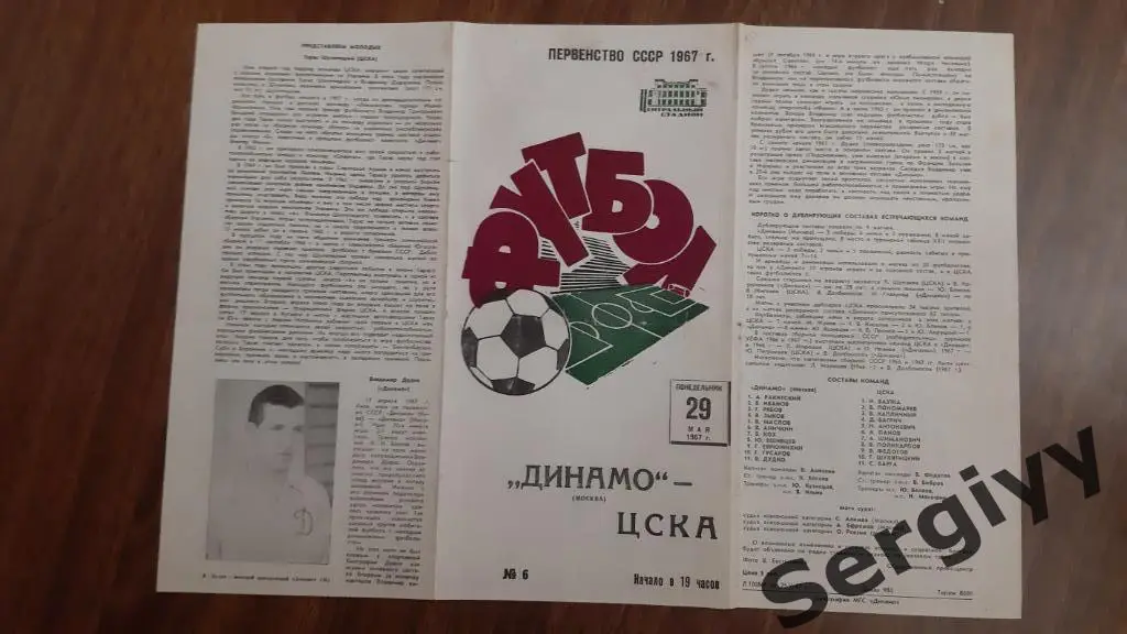 Динамо(Москва)- ЦСКА(Москва) 1967