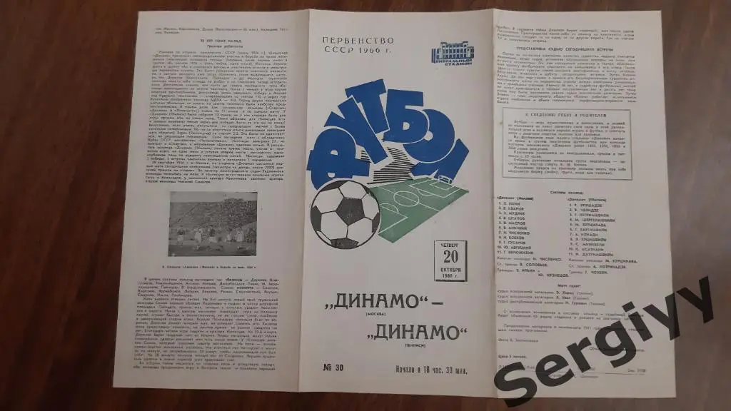 Динамо(Москва)- Динамо(Тбилиси) 1966