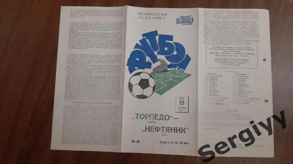 Торпедо(Москва)- Нефтяник(Баку) 1966