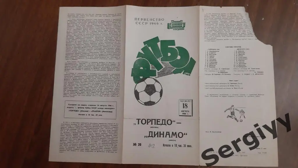 Торпедо(Москва)- Динамо(Минск) 1966