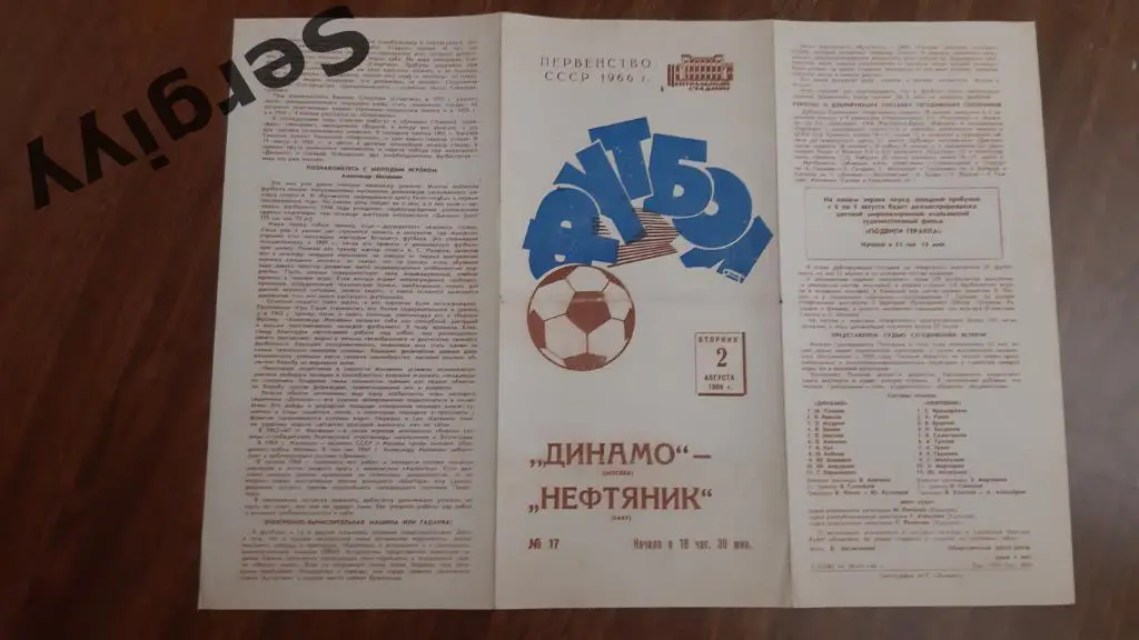 Динамо(Москва)- Нефтяник(Баку) 1966
