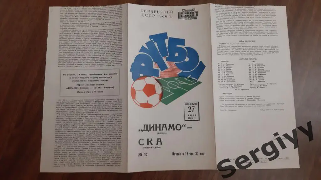 Динамо(Москва)- СКА(Ростов) 1966