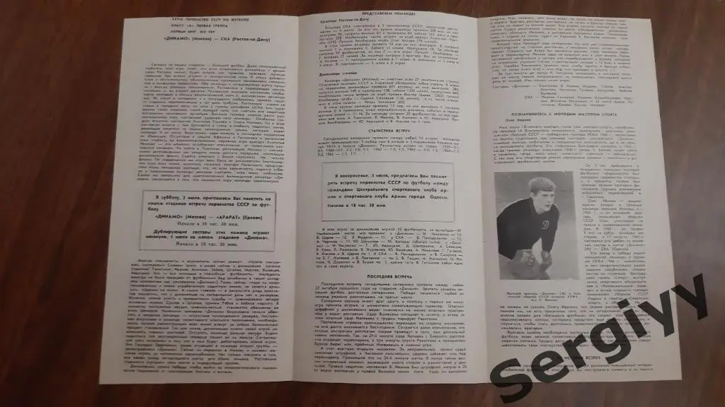 Динамо(Москва)- СКА(Ростов) 1966 1