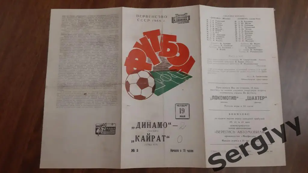 Динамо(Москва)- Кайрат(Алма-Ата) 1966