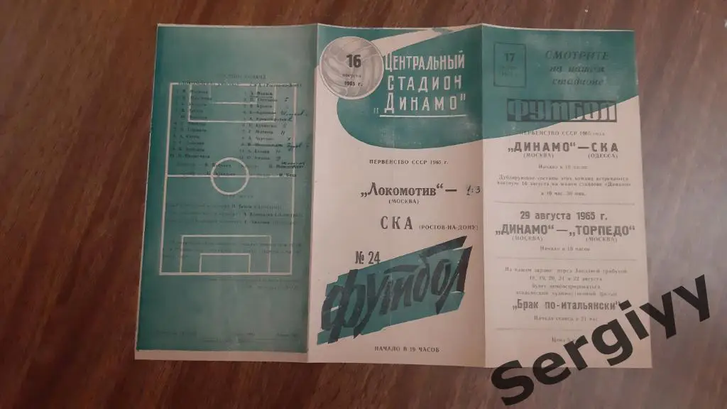 Локомотив(Москва)- СКА(Ростов) 1965