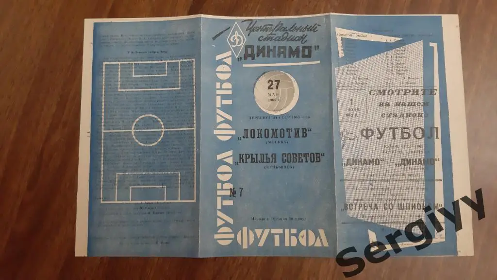 Локомотив(Москва)- Крылья Советов(Куйбышев) 1965
