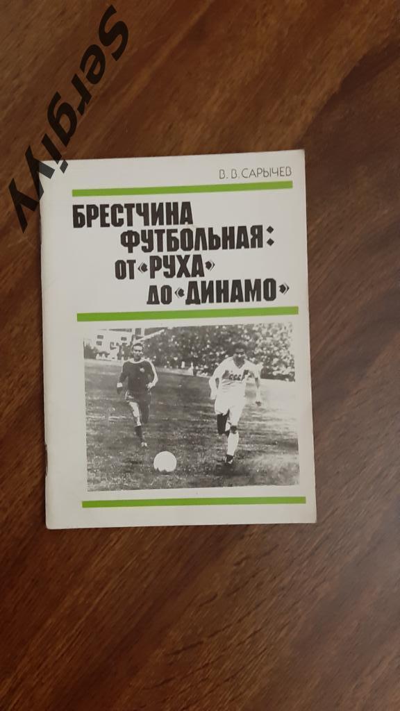 Брестчина футбольная: От Руха до Динамо