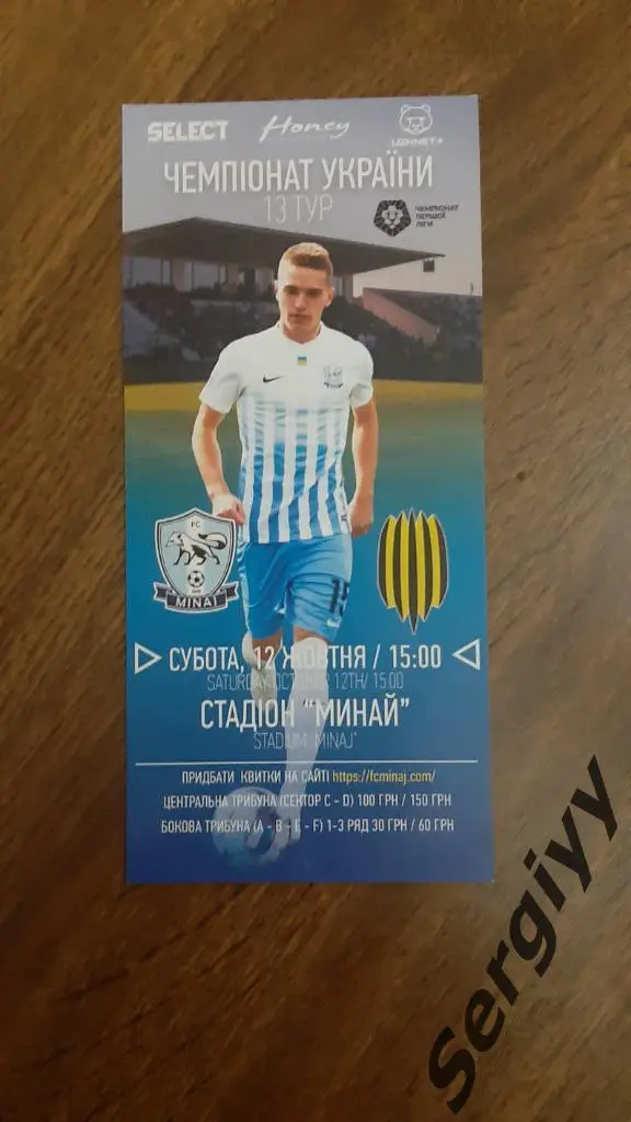 Флаер Минай(Ужгород)- Рух(Львов) 12.10.2019