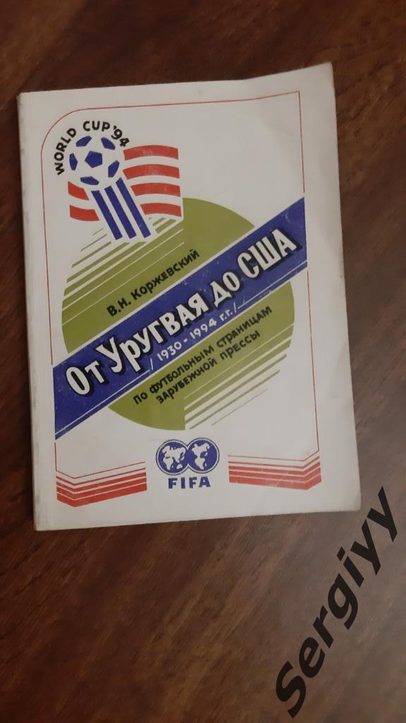 От Уругвая до США(Чемпионаты мира 1930-1994) авт:В.Коржевский