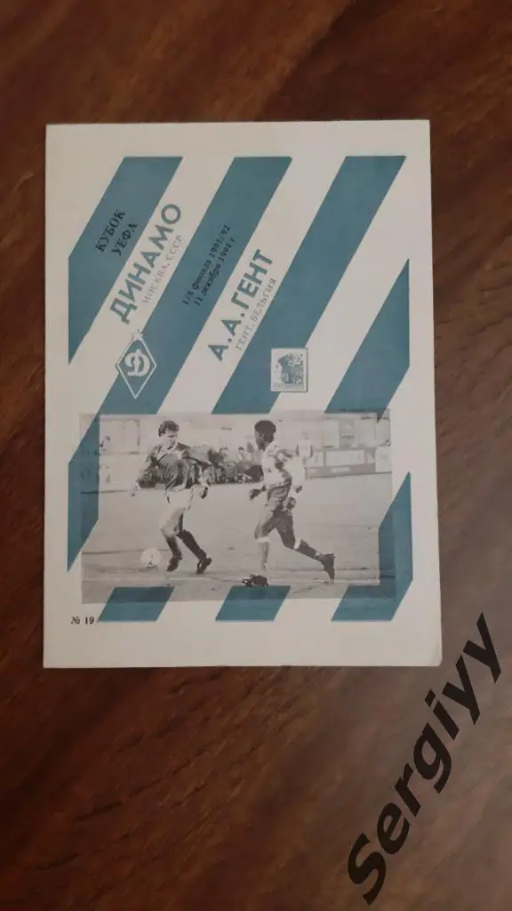 Динамо(Москва)- Гент(Бельгия) 1991 Кубок УЕФА