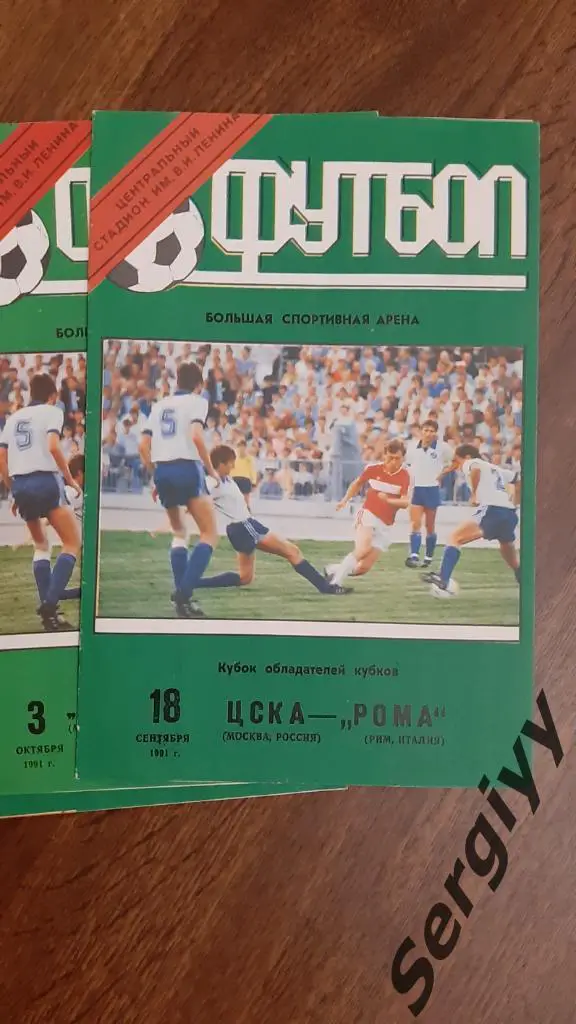 ЦСКА(Москва)- Рома(Италия) 1991 КОК