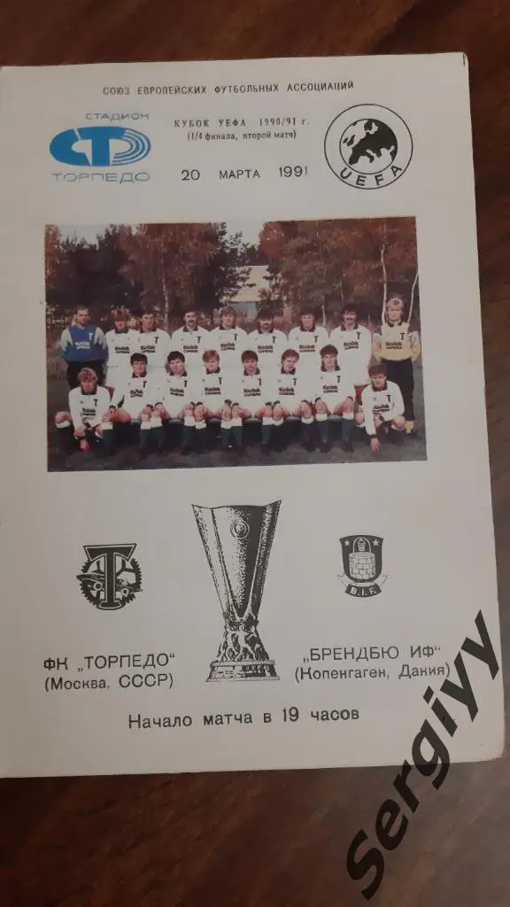 Торпедо(Москва)- Брондбю(Дания) 1991 Кубок УЕФА