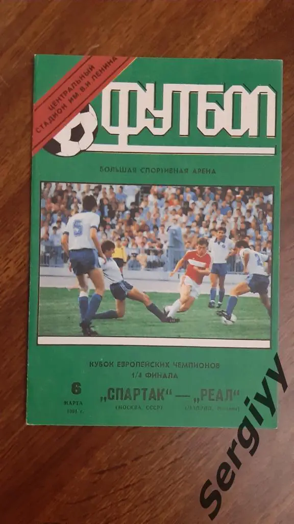 Спартак(Москва)- Реал(Испания) 1991 КЕЧ