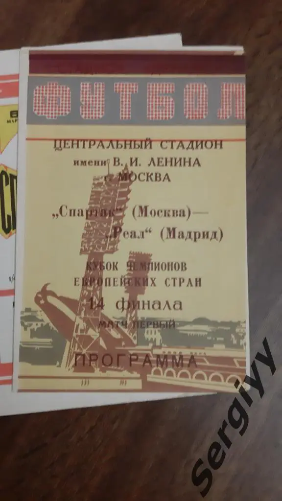 Спартак(Москва)- Реал(Испания) 1991 КЕЧ Альтернатива