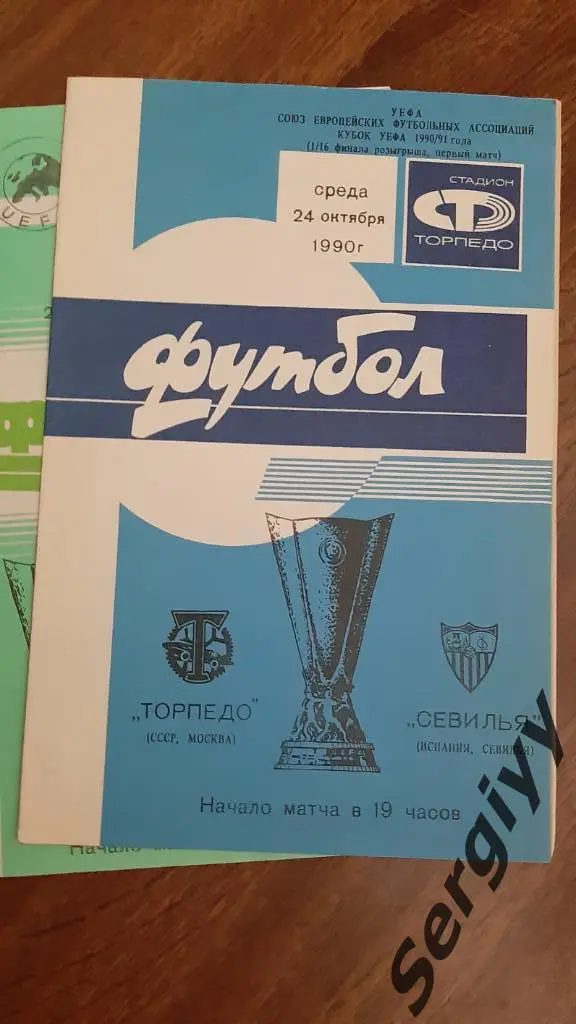 Торпедо(Москва)- Севилья(Испания) 1990 Кубок УЕФА
