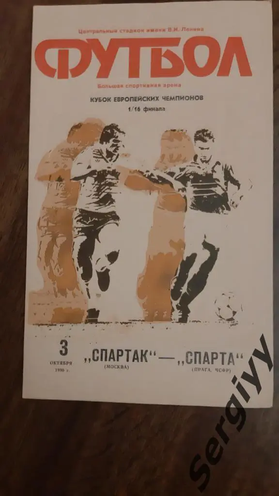 Спартак(Москва)- Спарта(Прага, ЧСФР) 1990 КЕЧ