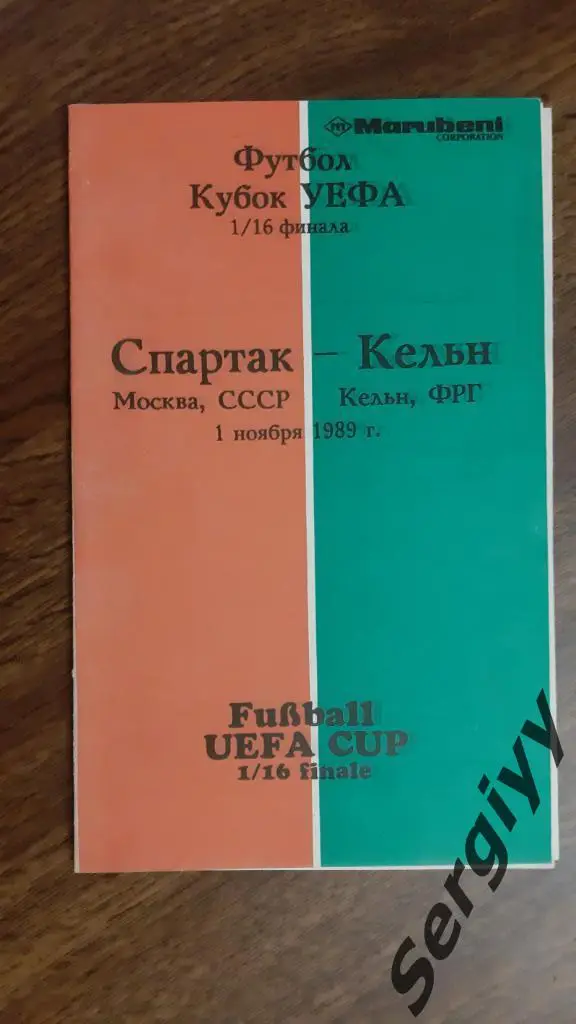Спартак(Москва)- Кельн(ФРГ) 1989 Кубок УЕФА