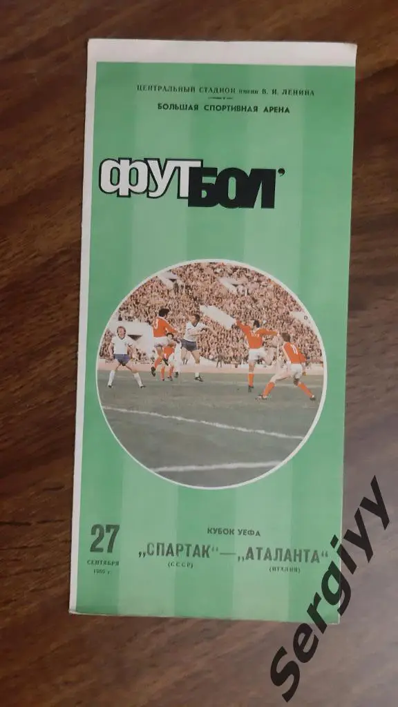 Спартак(Москва)- Аталанта(Италия) 1989 Кубок УЕФА